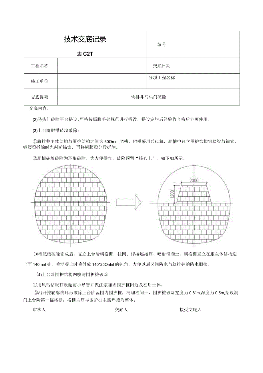 马头门破除技术交底.docx_第2页