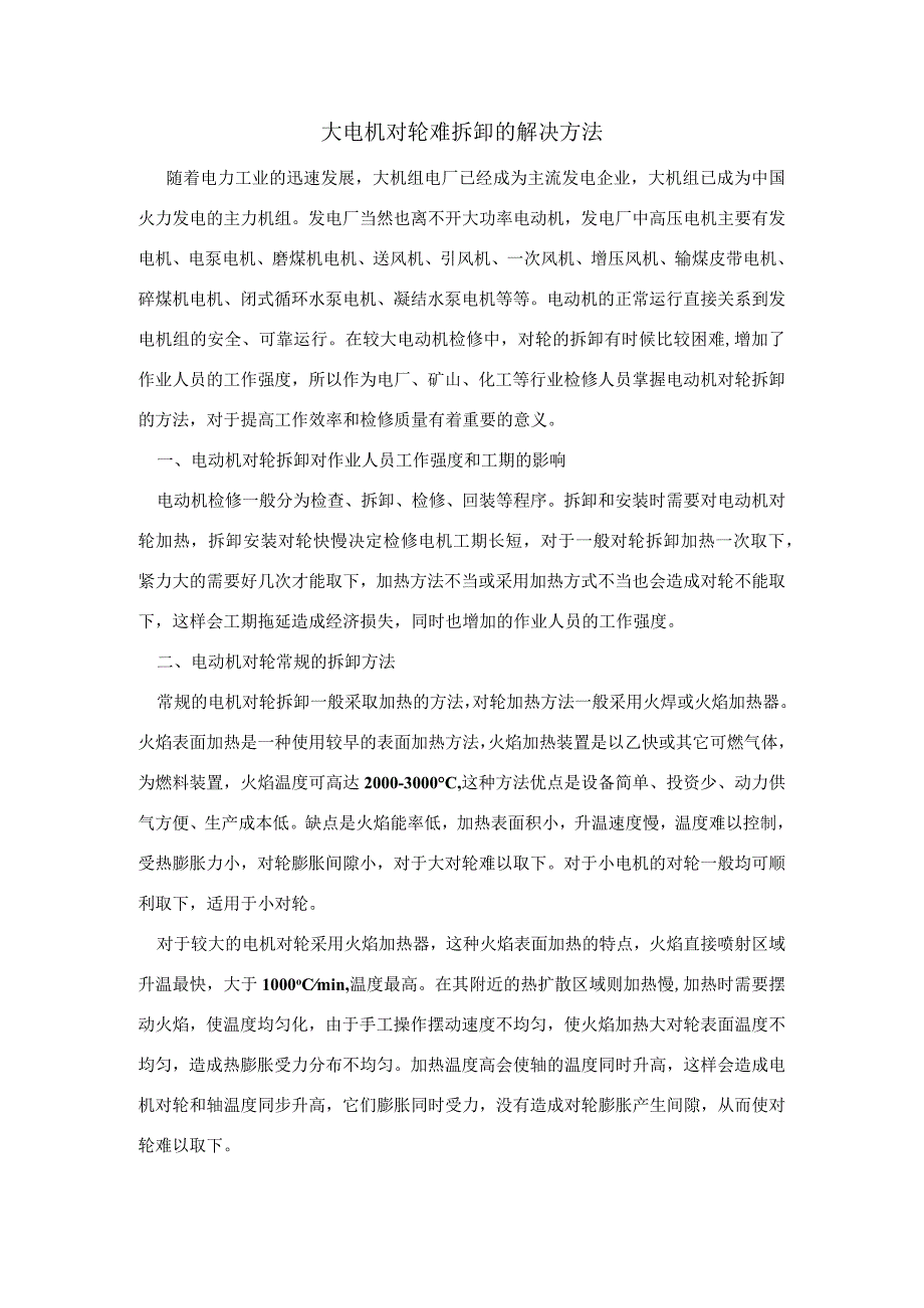 大电机对轮难拆卸的解决方法.docx_第1页