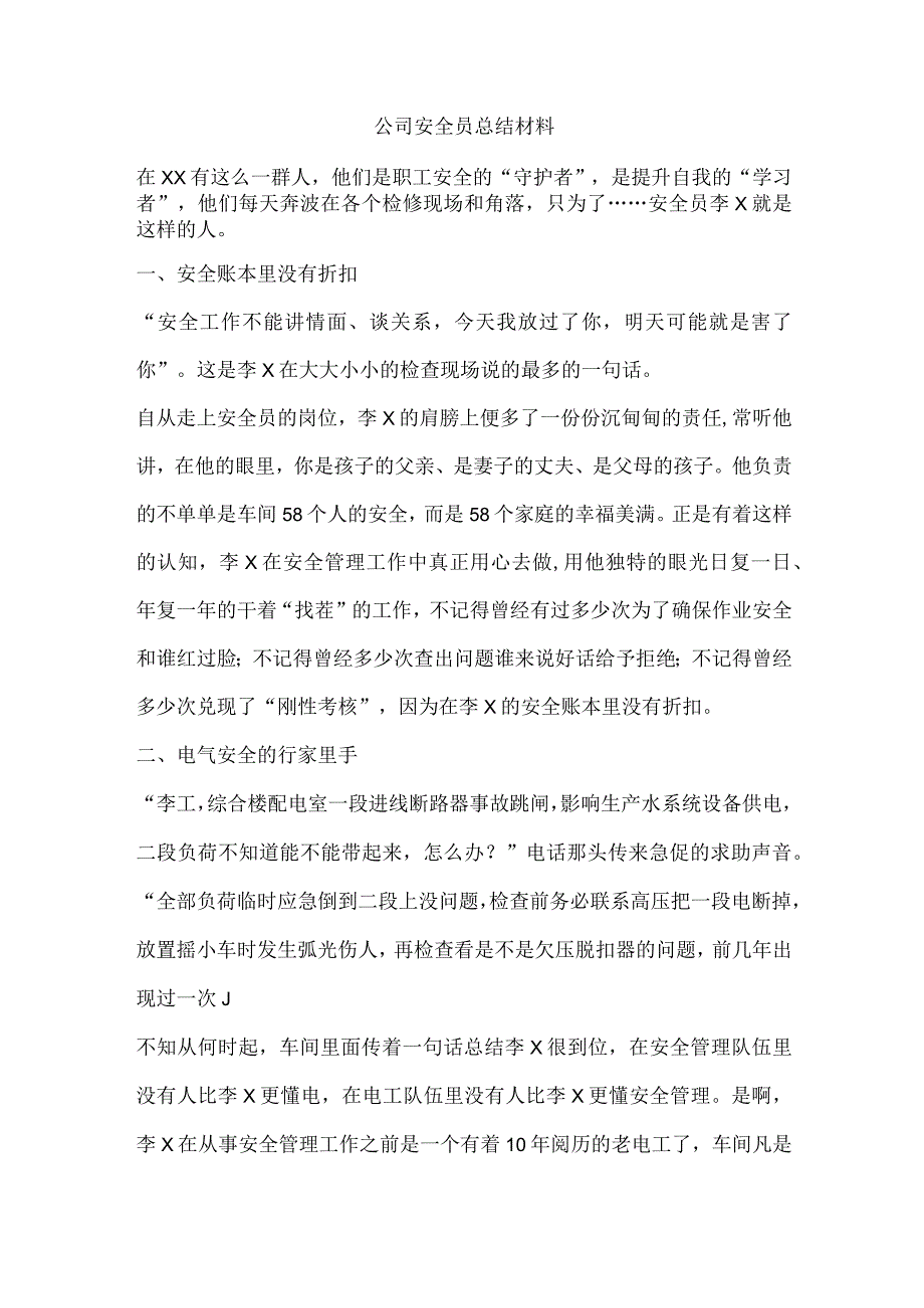 公司安全员总结材料.docx_第1页