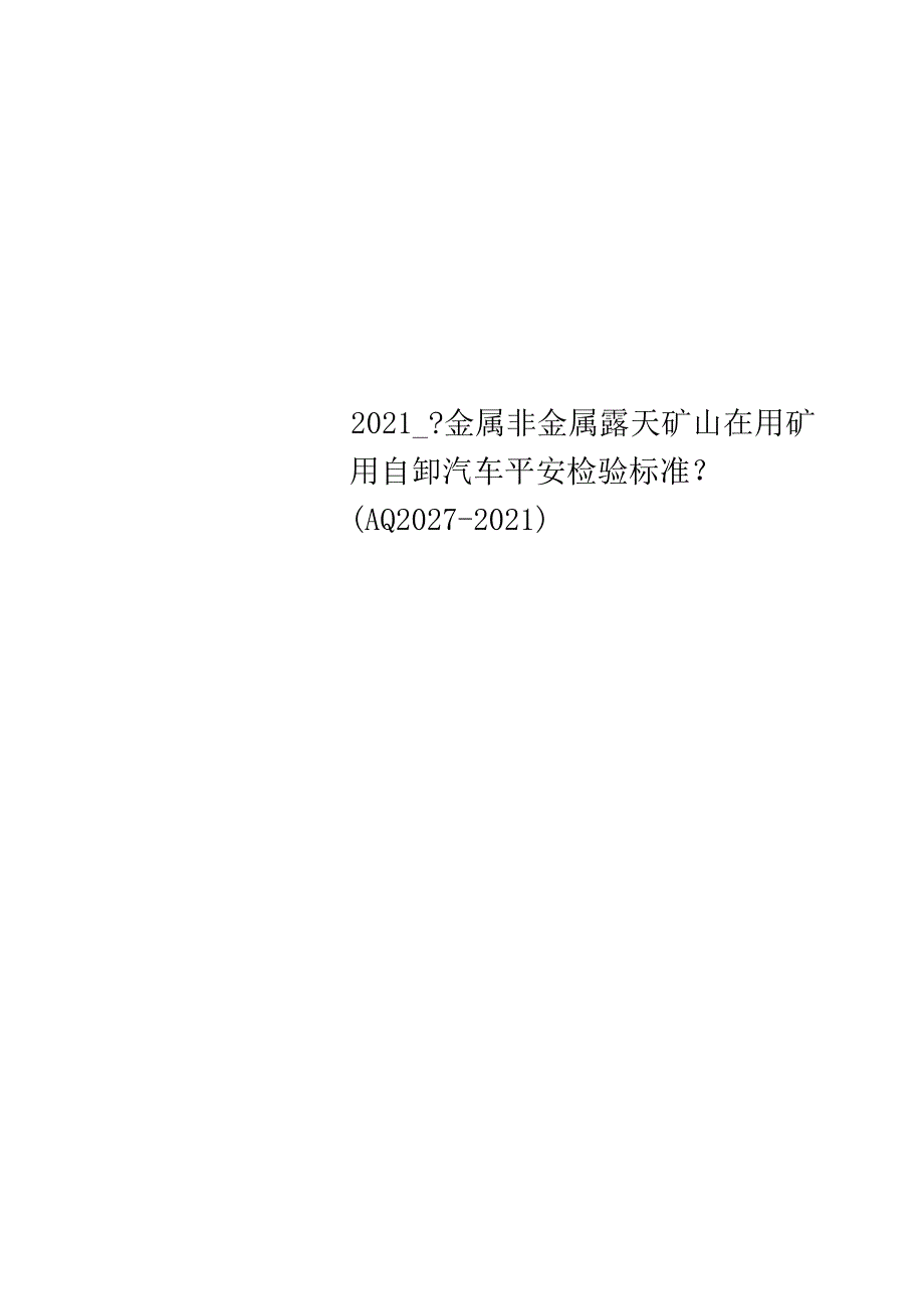 2010金属非金属露天矿山在用矿用自卸汽车安全检验规范AQ2027-2010.docx_第1页