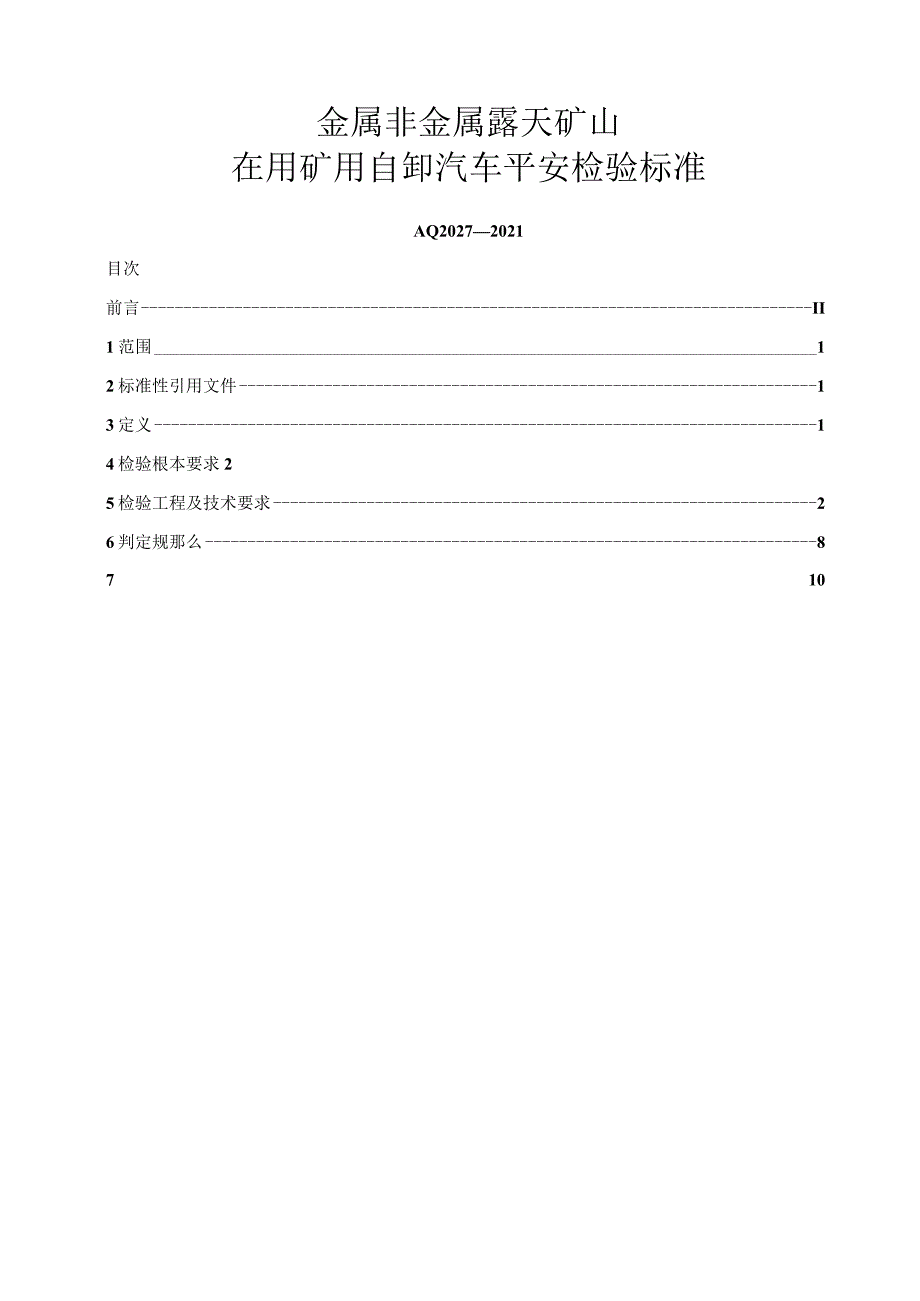 2010金属非金属露天矿山在用矿用自卸汽车安全检验规范AQ2027-2010.docx_第2页