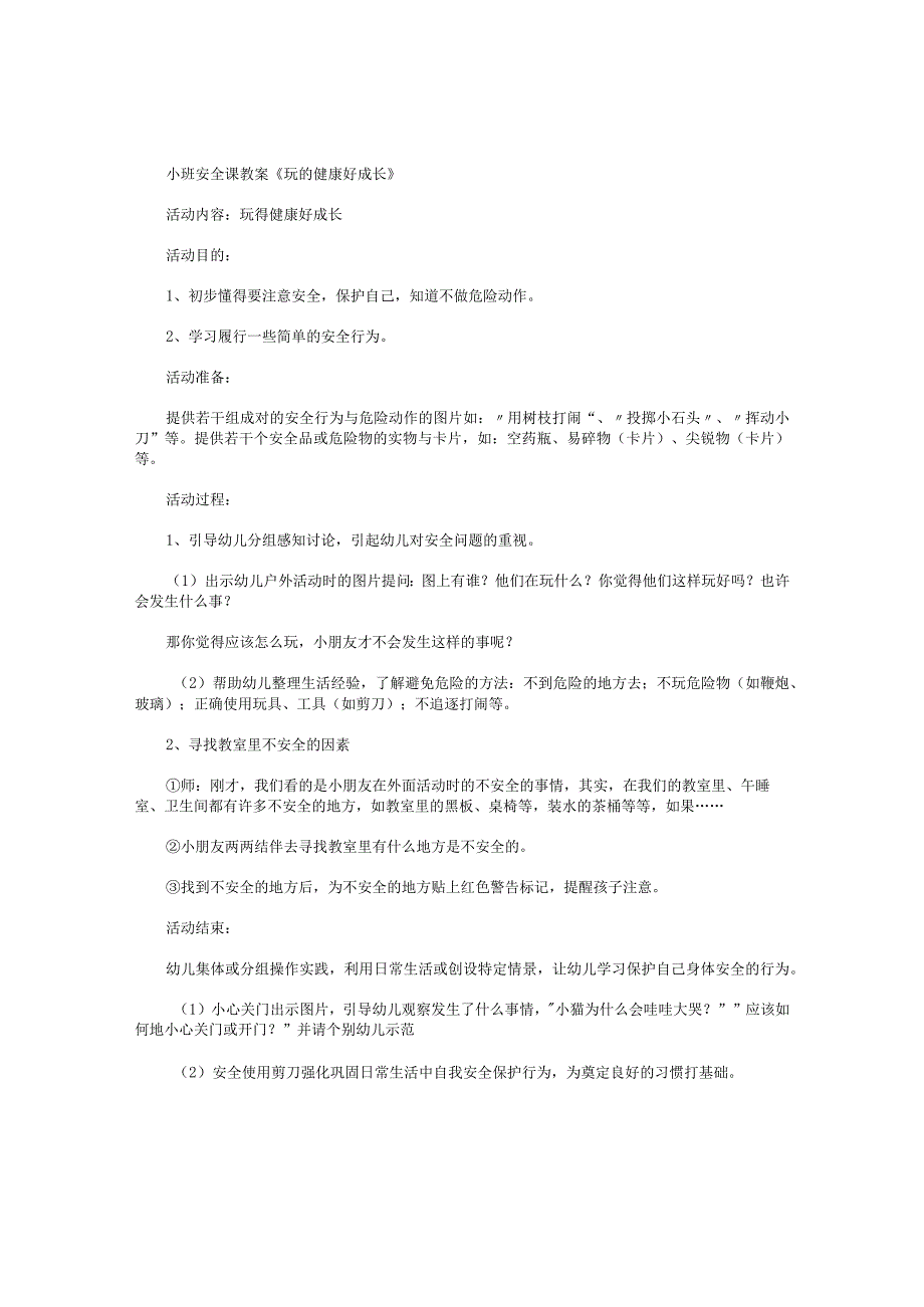 幼儿园小班安全课教学设计《玩的健康好成长》.docx_第1页