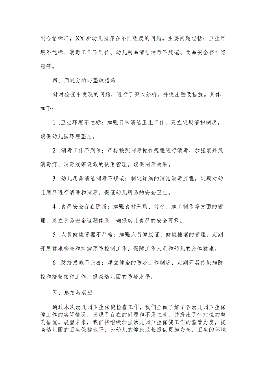 幼儿园卫生保健检查工作简报.docx_第2页