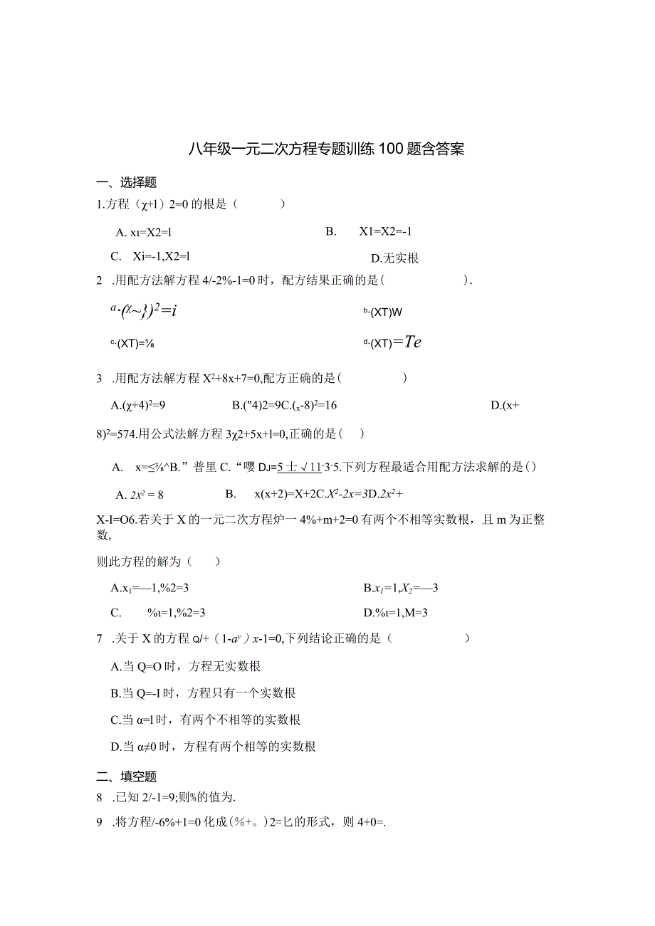 八年级一元二次方程专题训练100题含参考答案5篇.docx_第1页