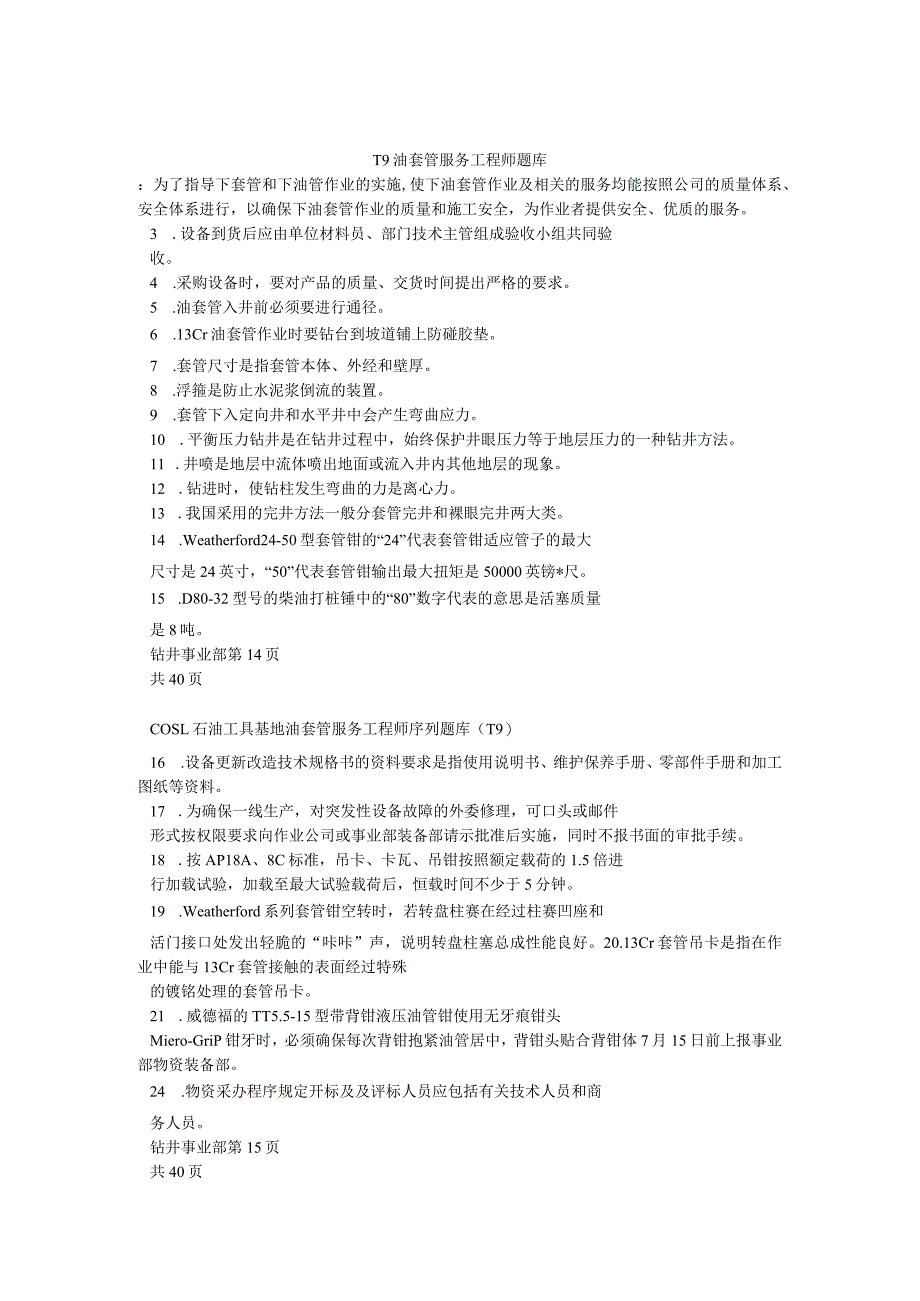 T9油套管服务工程师题库.docx_第1页