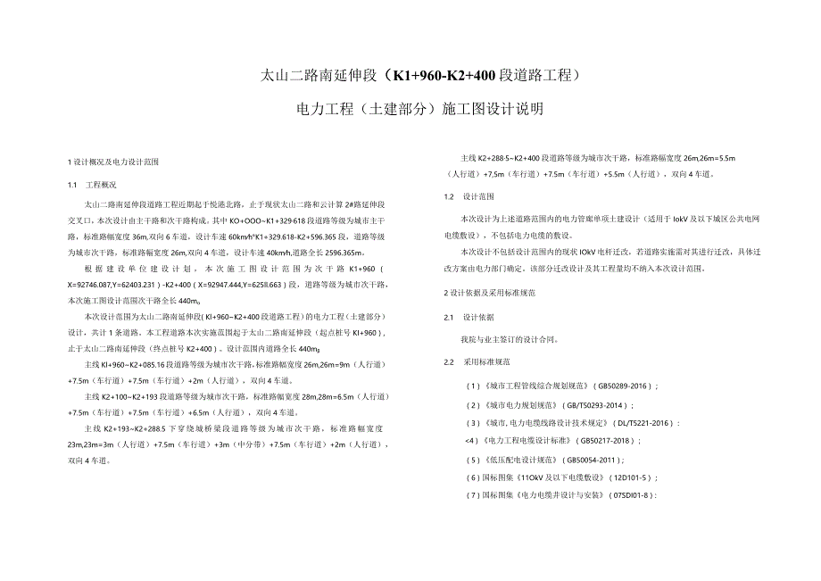 太山二路南延伸段（K1+960～K2+400段道路工程）电力工程（土建部分）施工图设计说明.docx_第1页