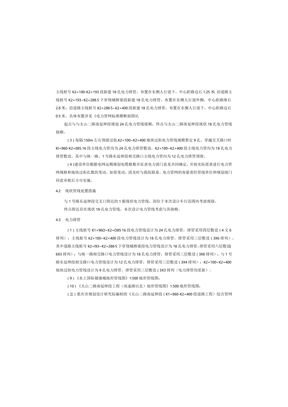 太山二路南延伸段（K1+960～K2+400段道路工程）电力工程（土建部分）施工图设计说明.docx_第3页