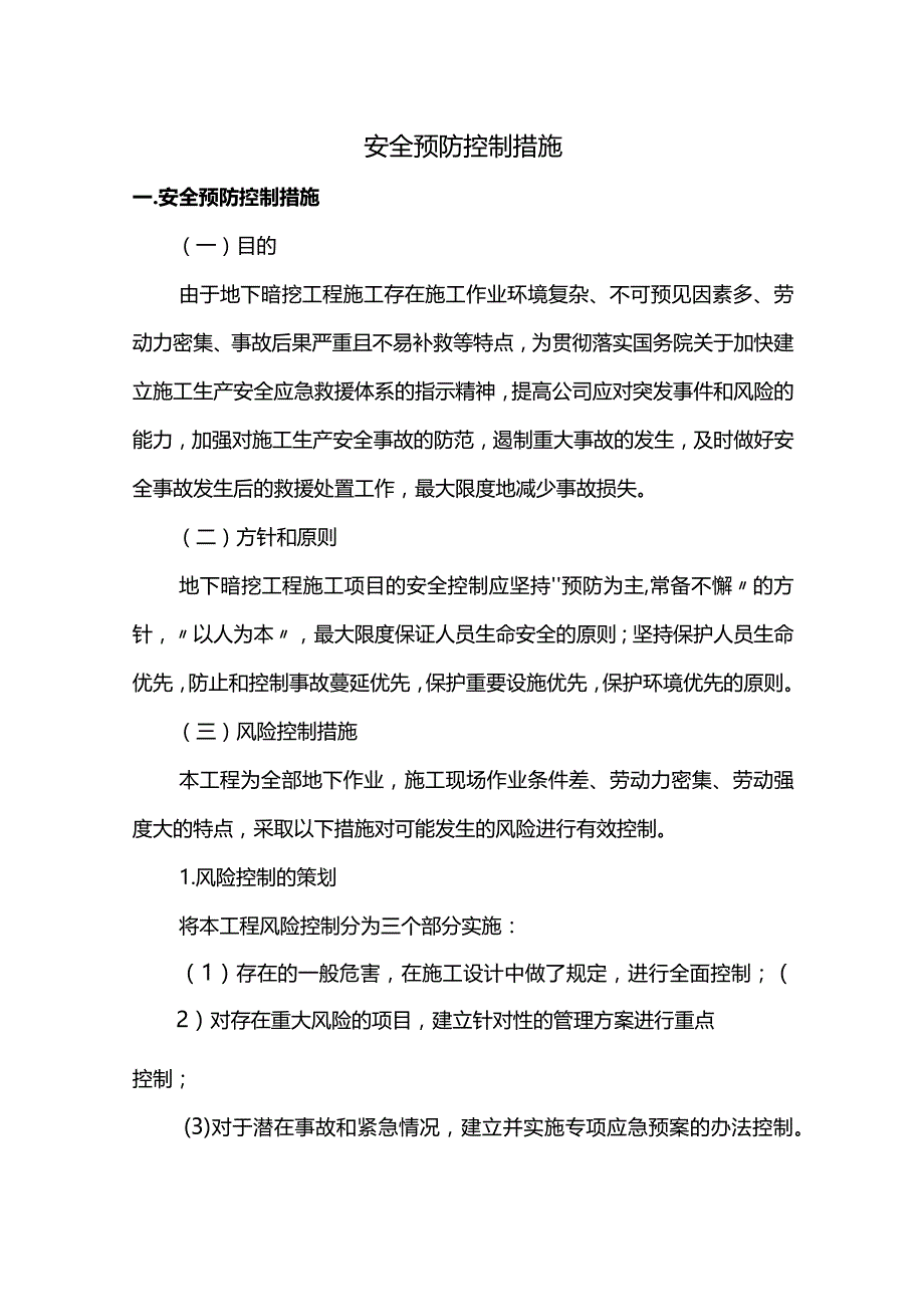 安全预防控制措施.docx_第1页