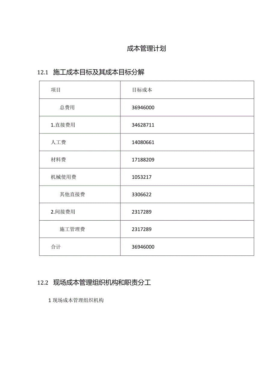 成本管理计划 .docx_第1页