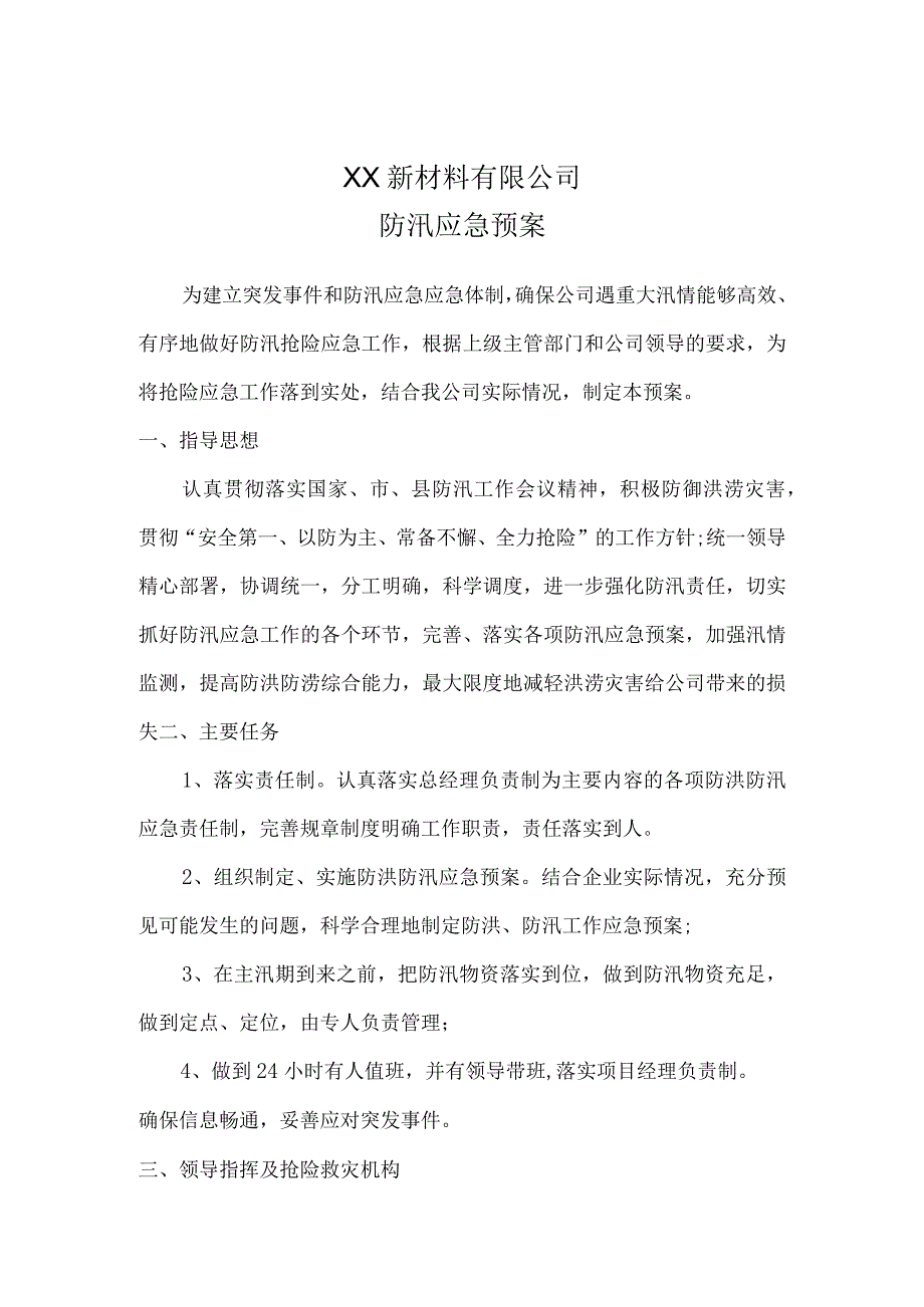 新材料公司防汛应急预案.docx_第1页