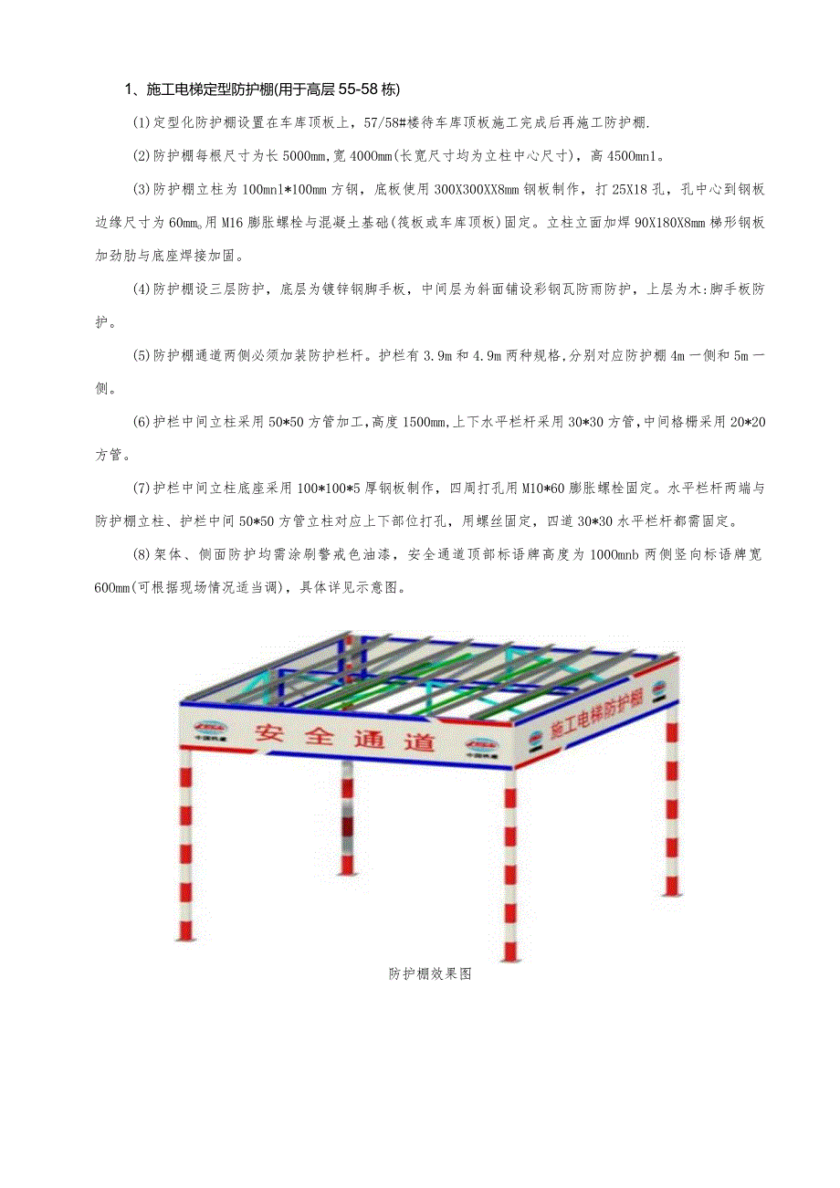 079-高层定型安全通道技术交底.docx_第1页