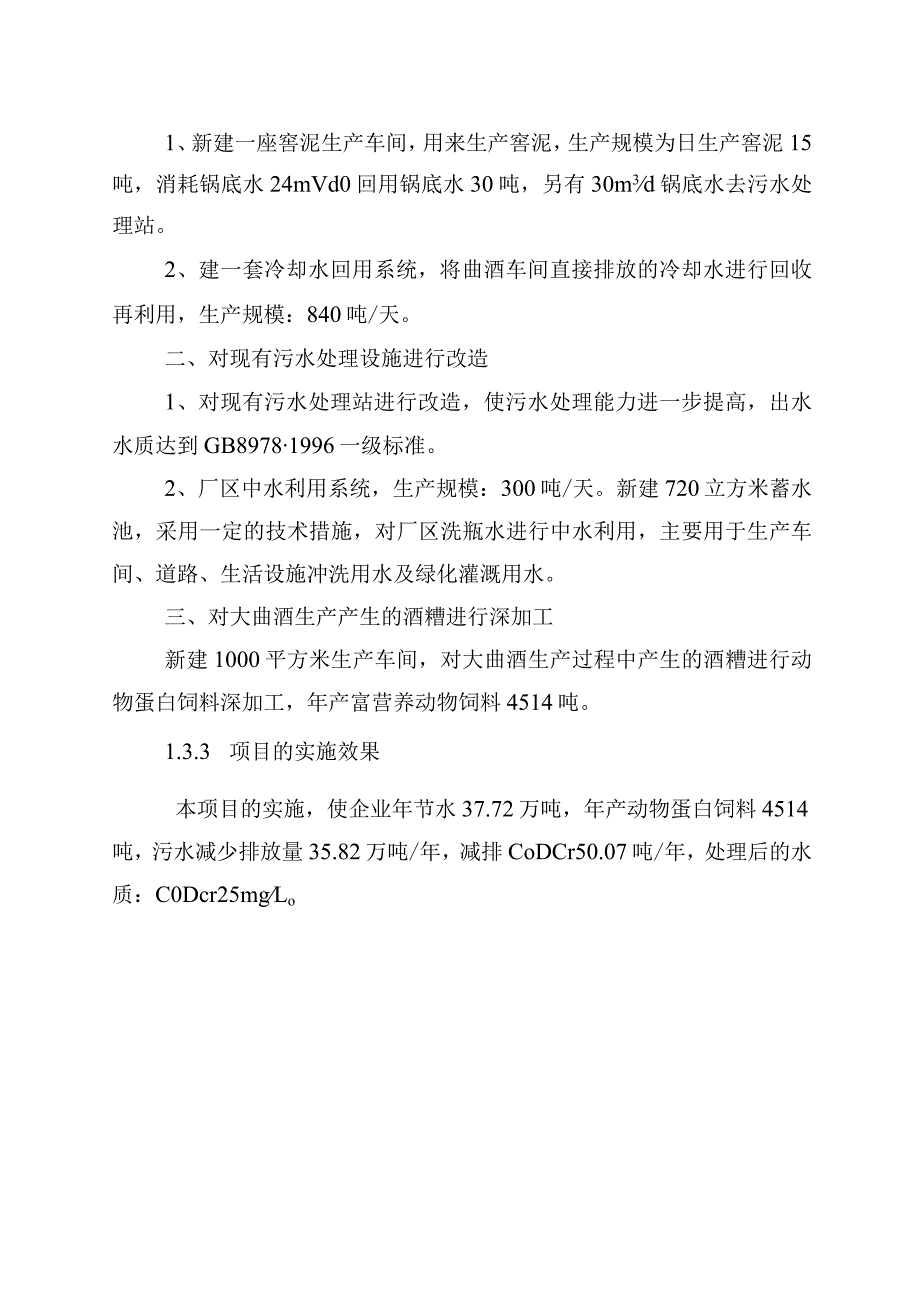 白酒酿造清洁生产及废水处理改造工程项目建议书.docx_第2页