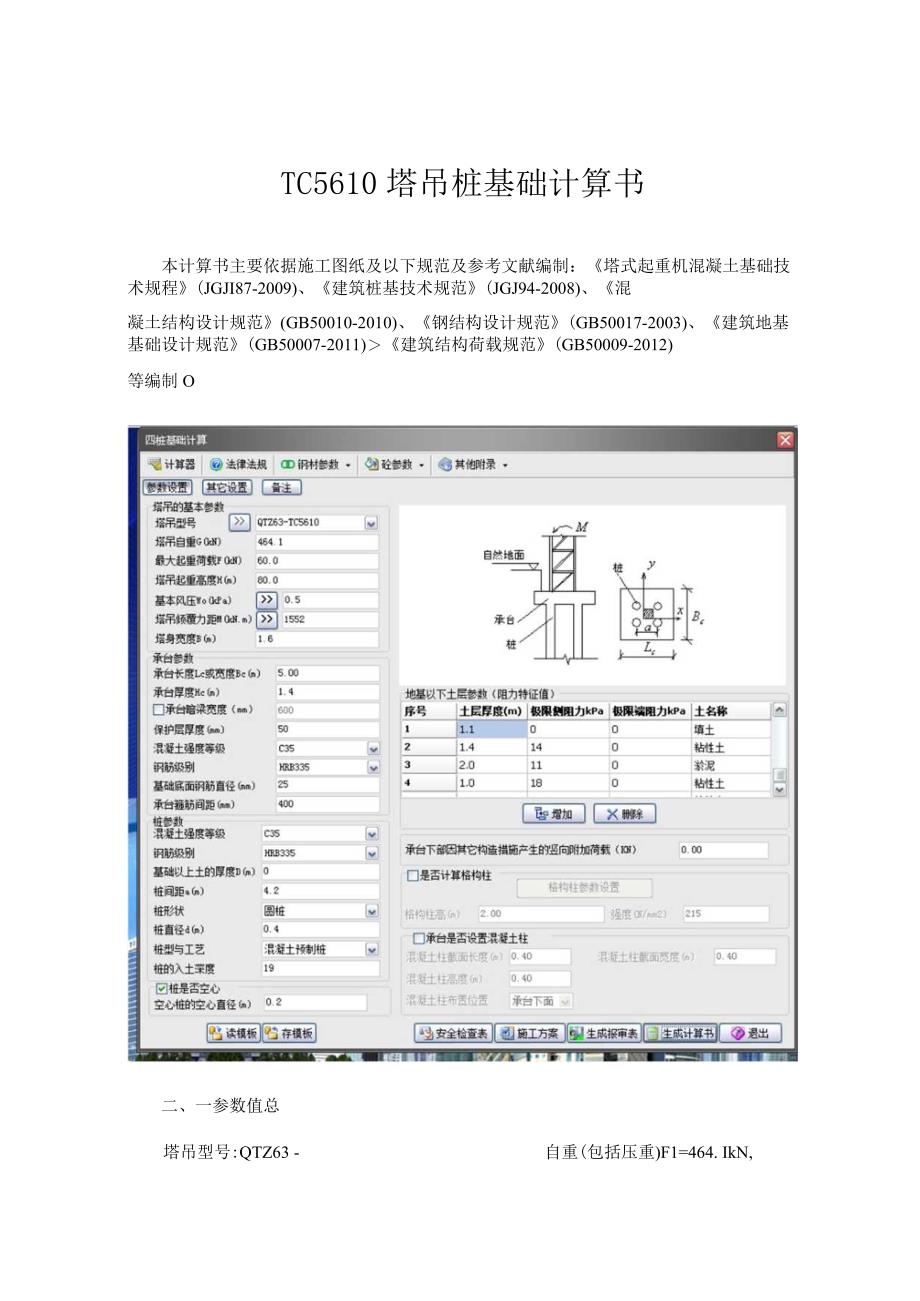 TC5610塔吊桩基础计算书.docx_第1页