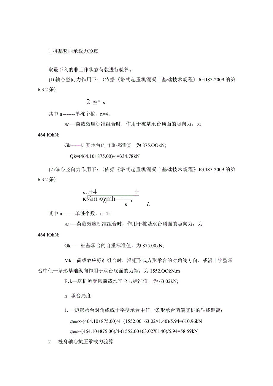 TC5610塔吊桩基础计算书.docx_第3页