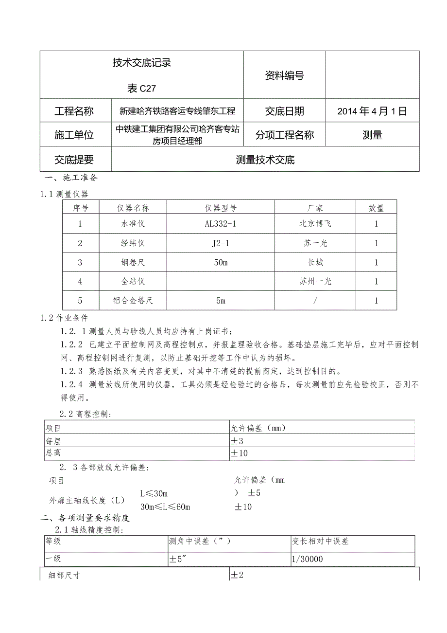 技术交底-测量001.docx_第1页