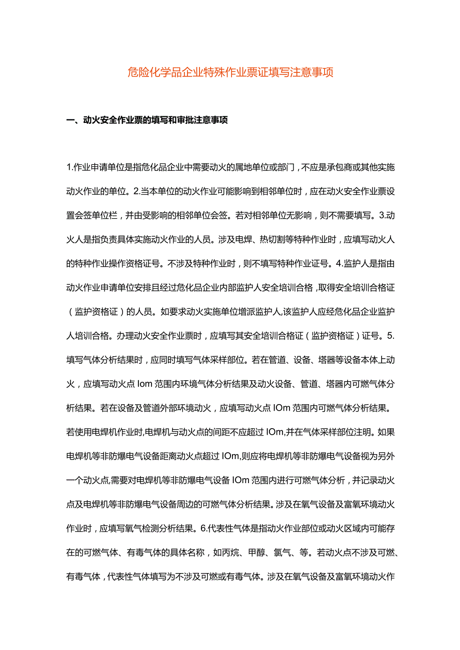 特殊作业票证填写注意事项.docx_第1页