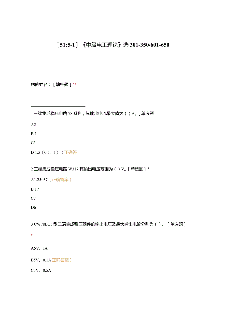 高职中职大学期末考试《中级电工理论》选301-350601-650 选择题 客观题 期末试卷 试题和答案.docx_第1页