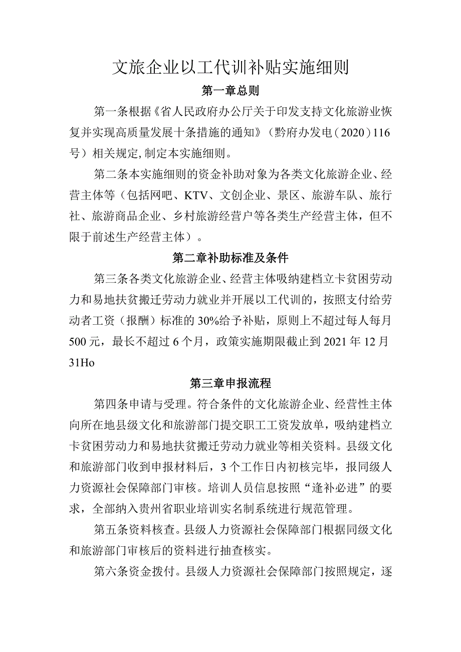 文旅企业以工代训补贴实施细则.docx_第1页