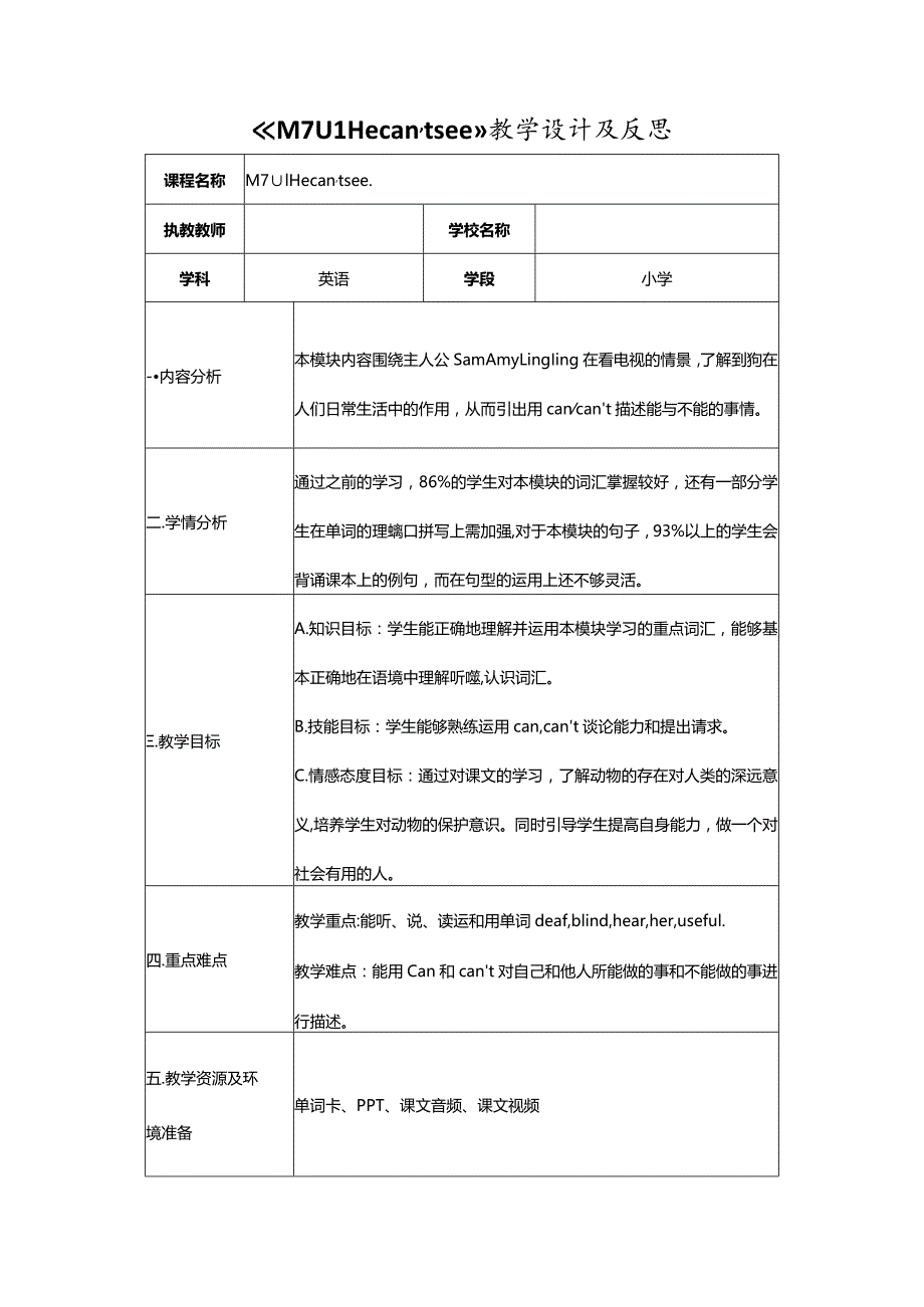 《M7U1 He can’t see》教学设计及反思.docx_第1页