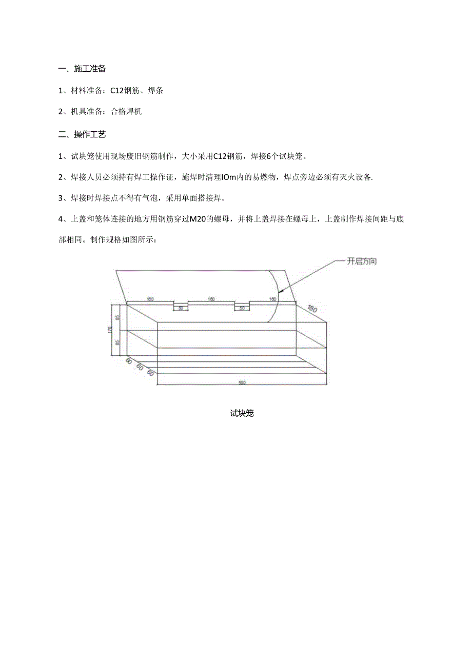 011-1-试块钢筋笼制作交底.docx_第1页