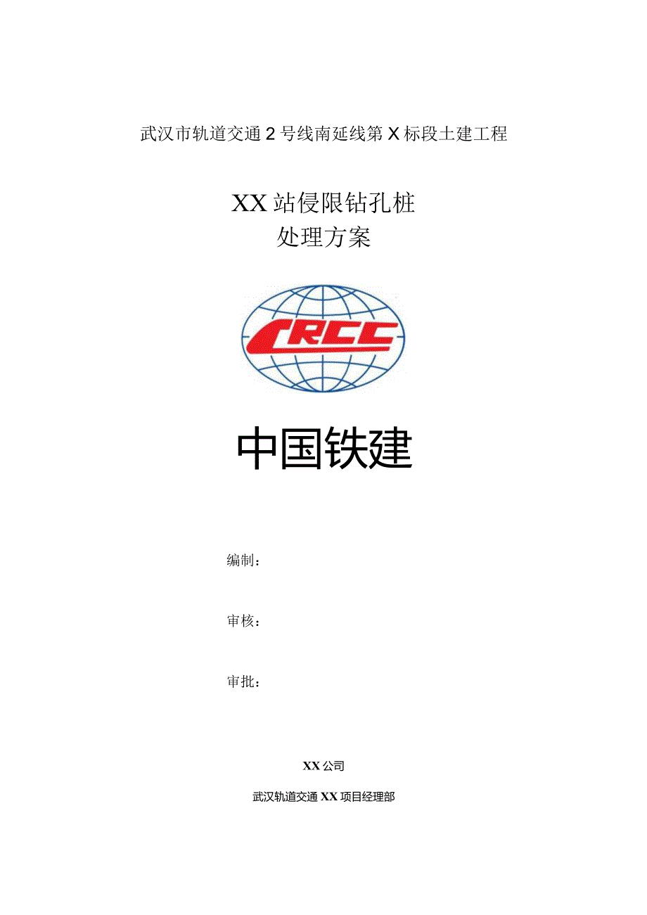 地铁站侵限钻孔桩处理方案.docx_第1页