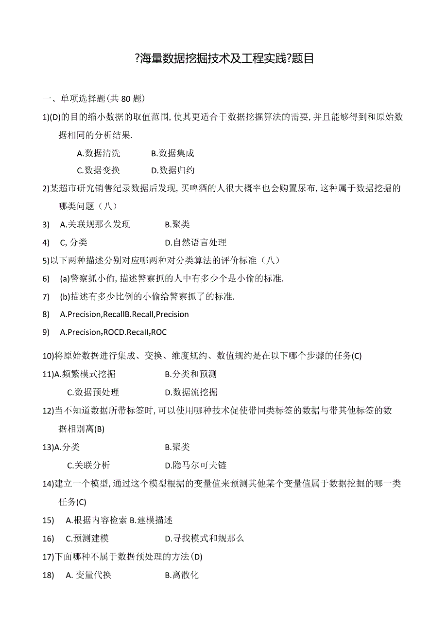 大数据时代下的数据挖掘试题及答案.docx_第1页