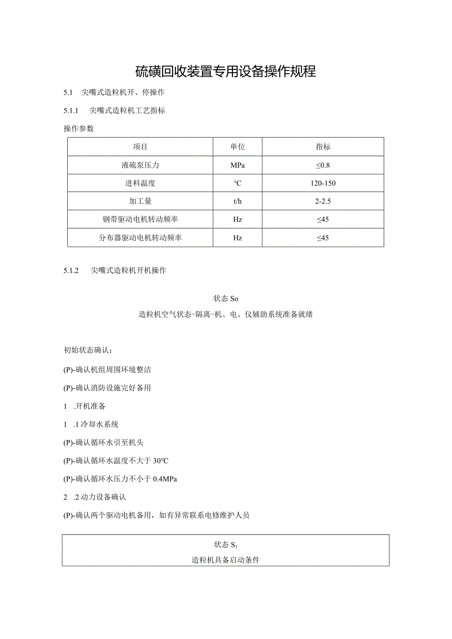 硫磺回收装置专用设备操作规程.docx_第1页