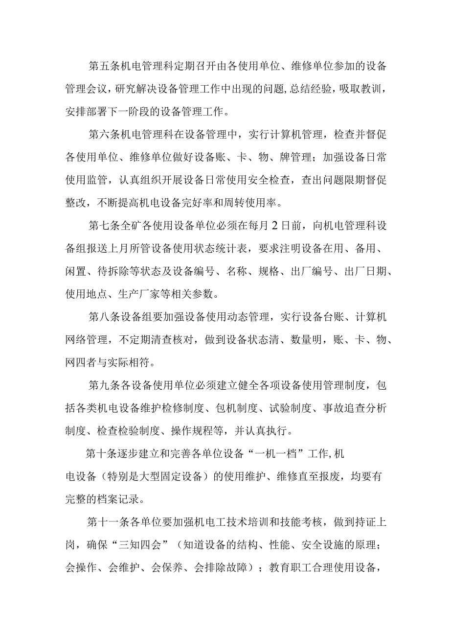 新海煤矿机电设备管理实施细则.docx_第2页