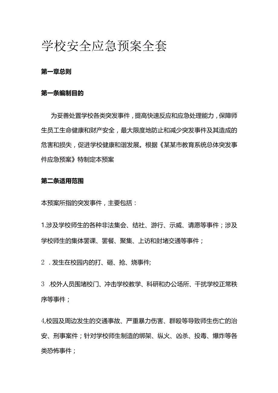 学校安全应急预案全套.docx_第1页