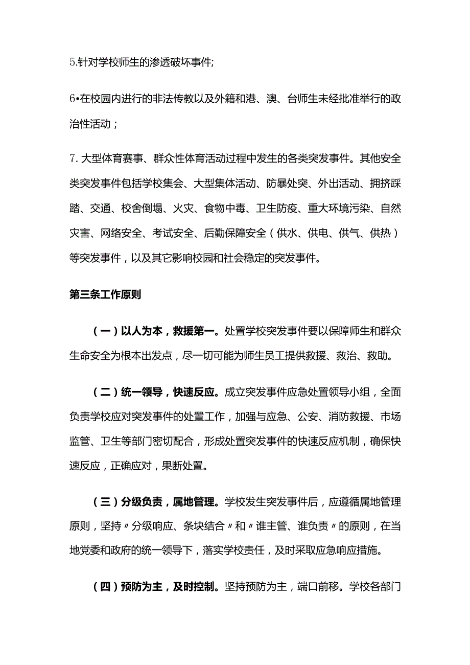 学校安全应急预案全套.docx_第2页