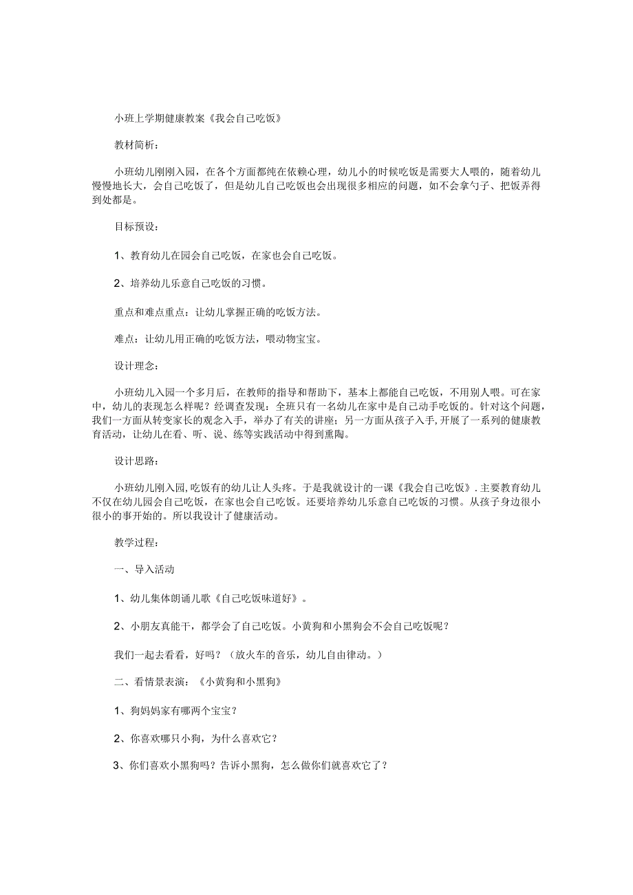 幼儿园小班上学期健康教学设计《我会自己吃饭》.docx_第1页