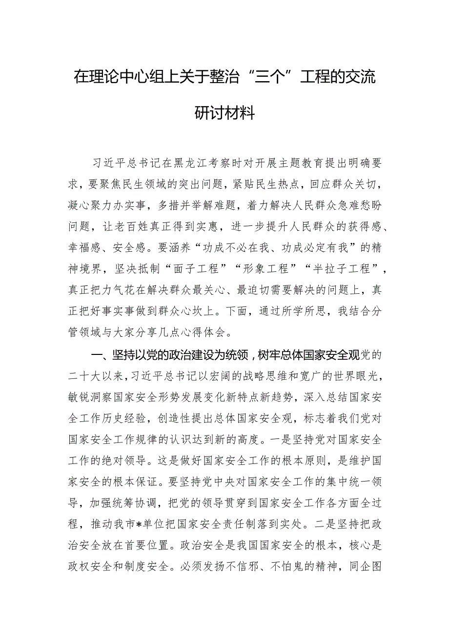 在理论中心组上关于整治“三个”工程的交流研讨材料.docx_第1页