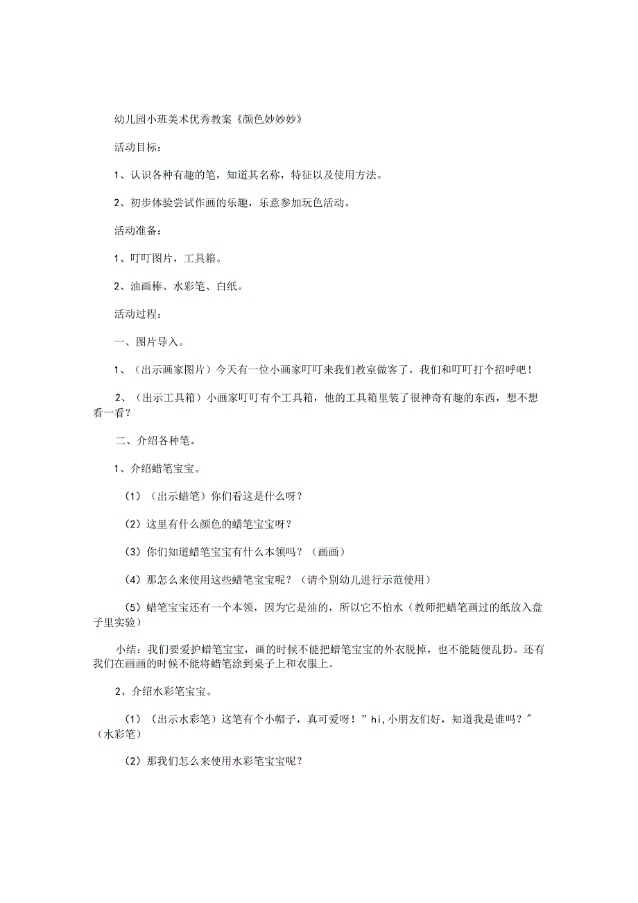幼儿园小班美术优秀教学设计《颜色妙妙妙》.docx_第1页