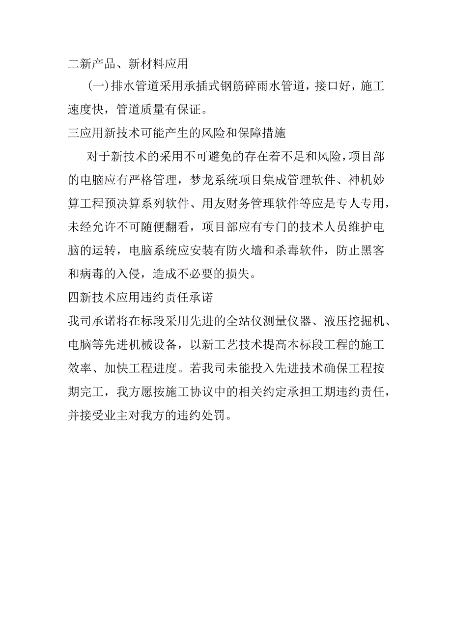 旅游景区砂石路及钢结构摄影三角塔建设项目建筑节能新技术应用计划与承诺方案.docx_第2页