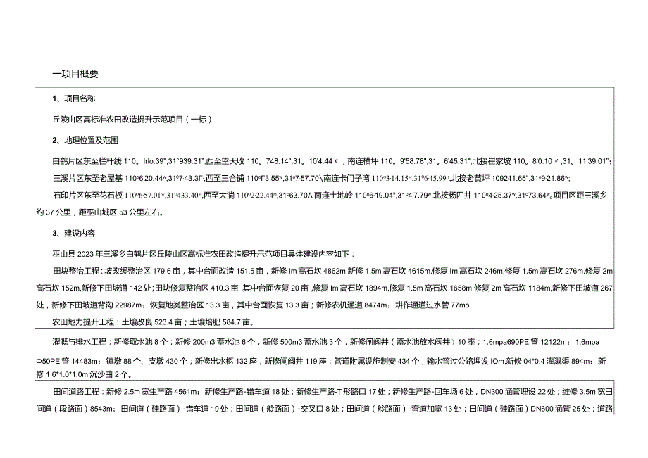 丘陵山区高标准农田改造提升示范项目施工设计说明（一标）.docx_第3页