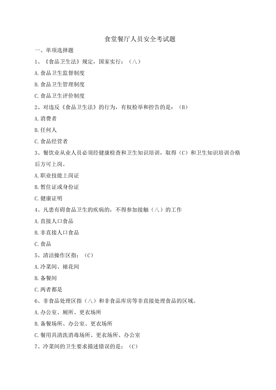 食堂餐厅从业人员安全考试题.docx_第1页