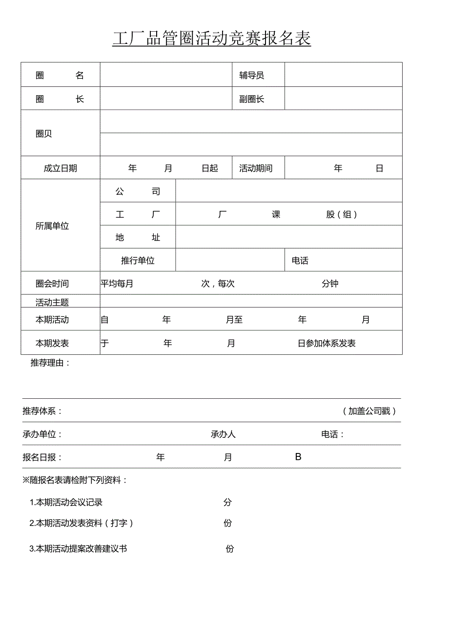 工厂品管圈活动竞赛报名表.docx_第1页