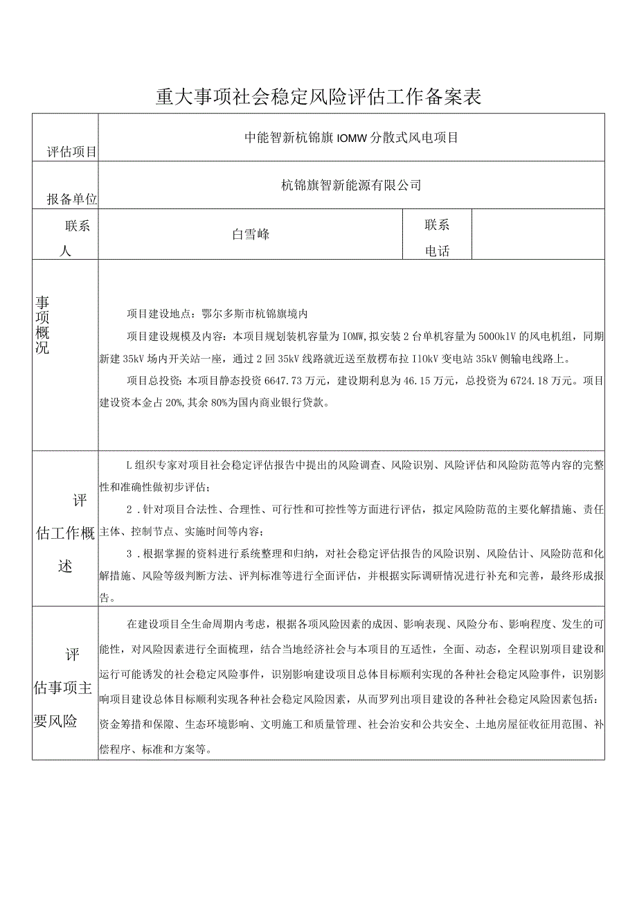 重大事项社会稳定风险评估工作备案表.docx_第1页