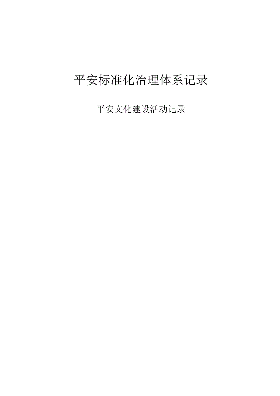 安全文化建设活动记录.docx_第1页