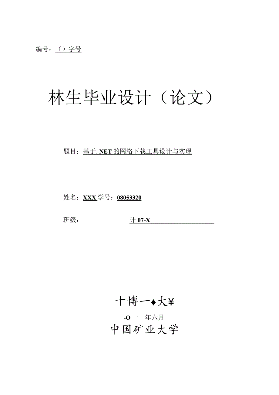 计算机科学与技术毕业设计-2.8万字基于.NET的网络下载工具设计与实现.docx_第1页