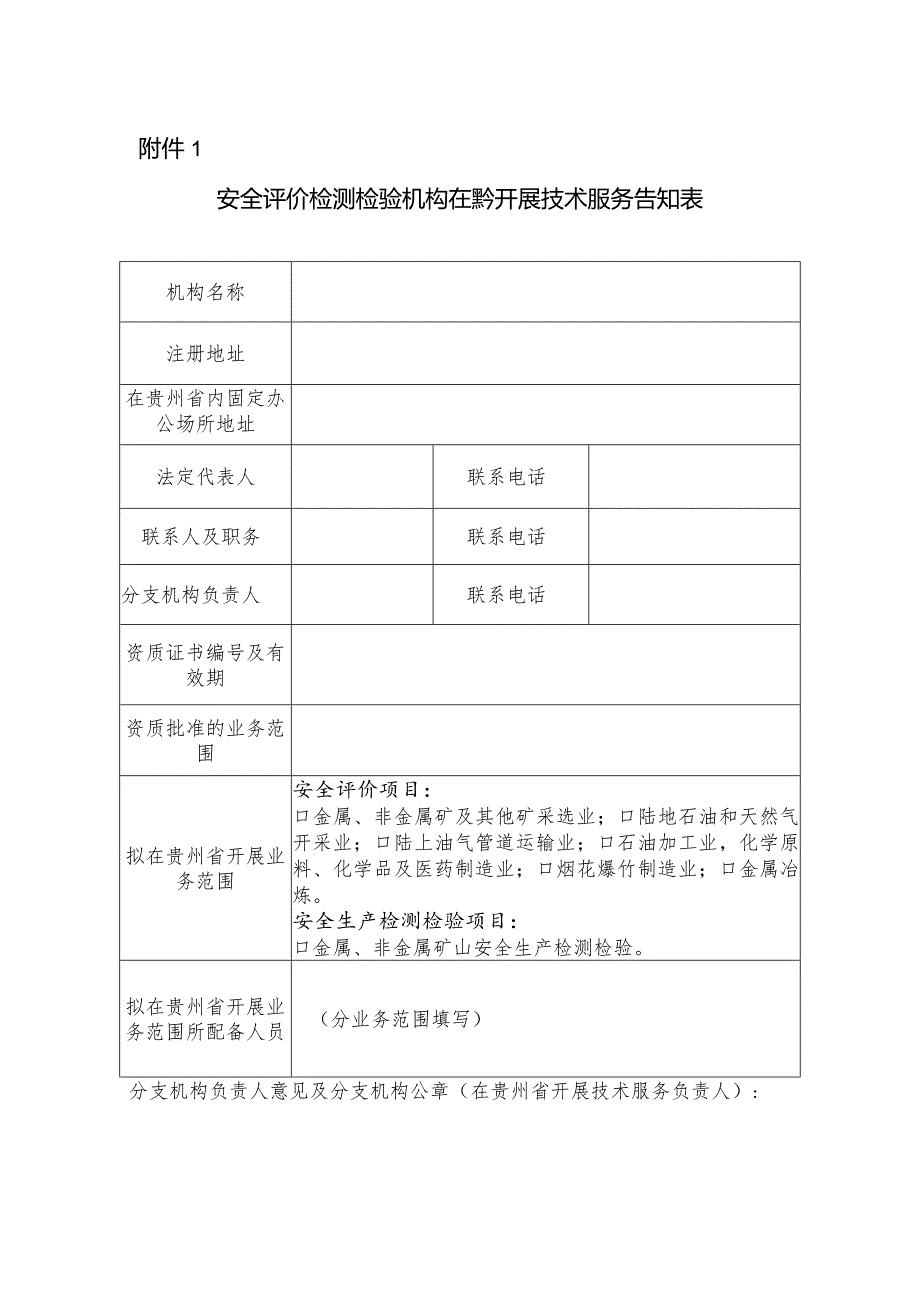 安全评价检测检验机构在黔开展技术服务告知表.docx_第1页