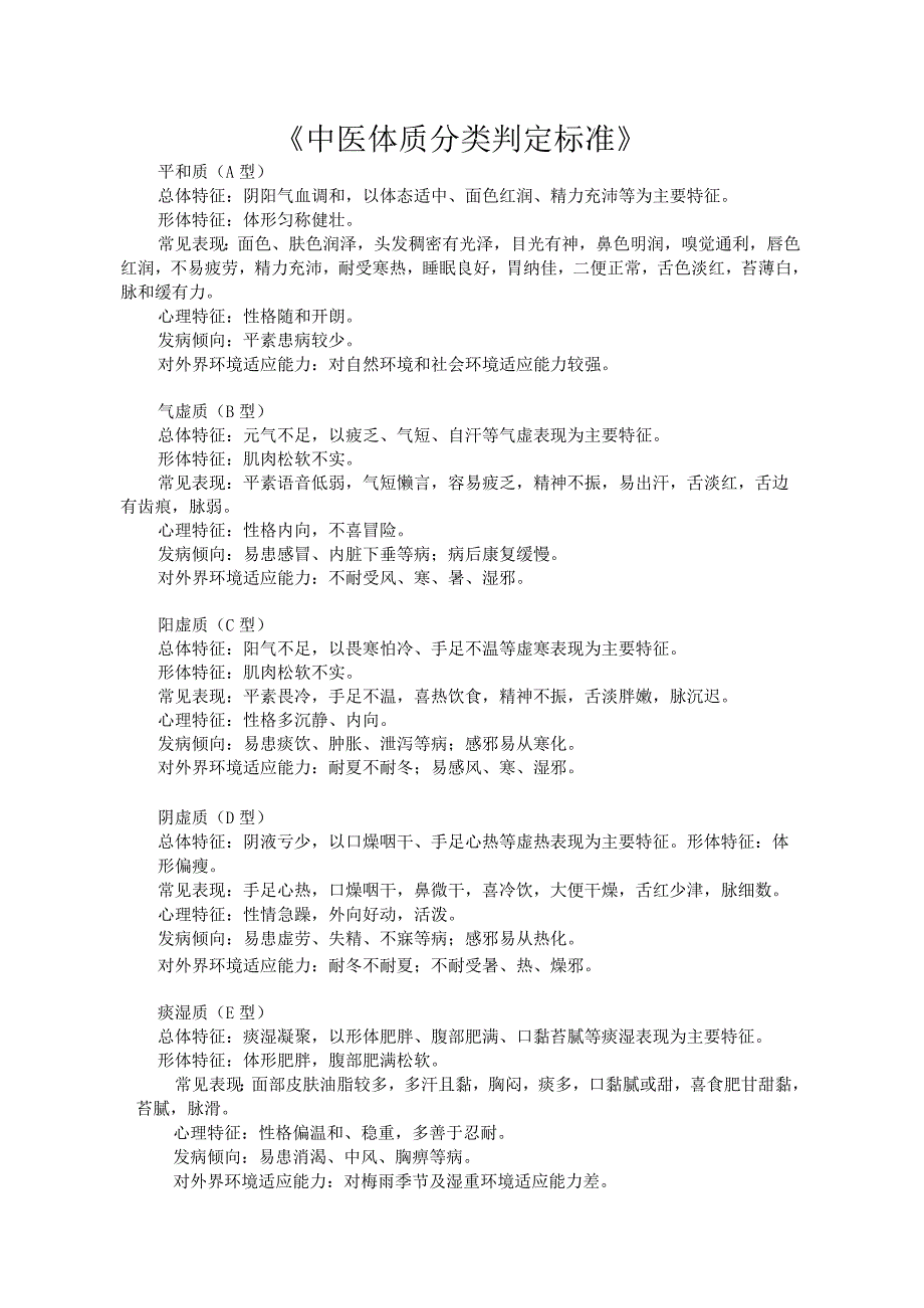 中医体质辨识简易判断表.docx_第1页