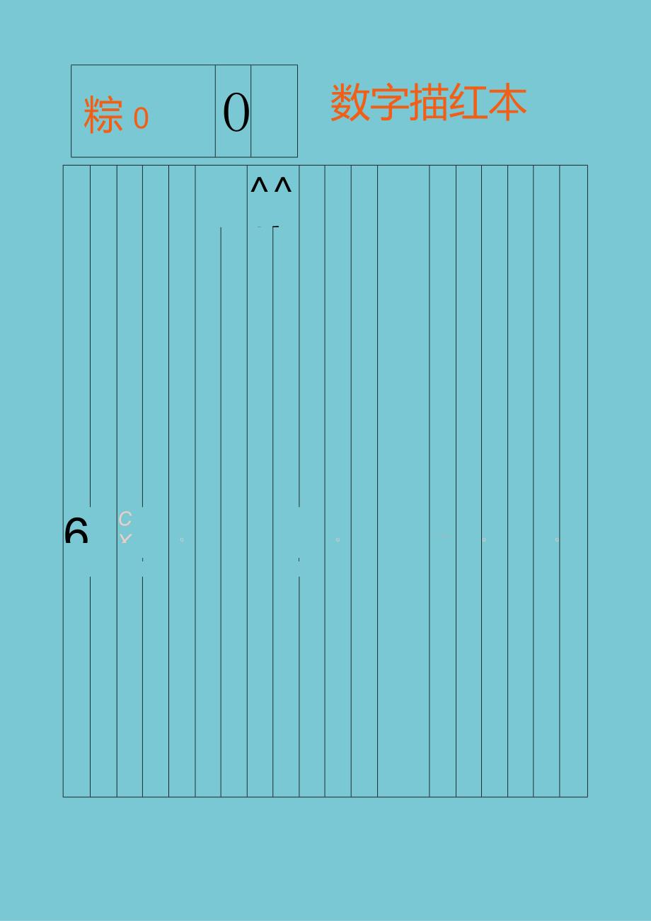 0-10数字描红练字帖可编辑打印.docx_第1页