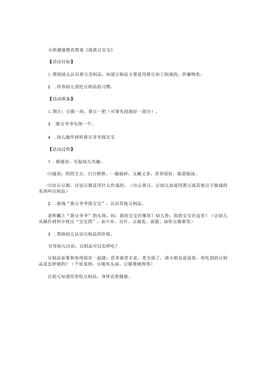 幼儿园小班健康教育教学设计《找黄豆宝宝》.docx_第1页