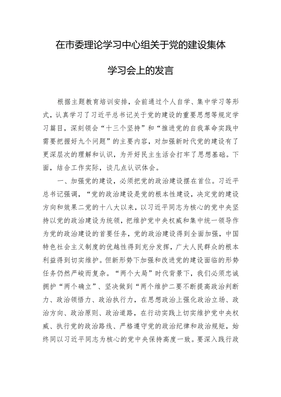 在市委理论学习中心组关于党的建设集体学习会上的发言.docx_第1页