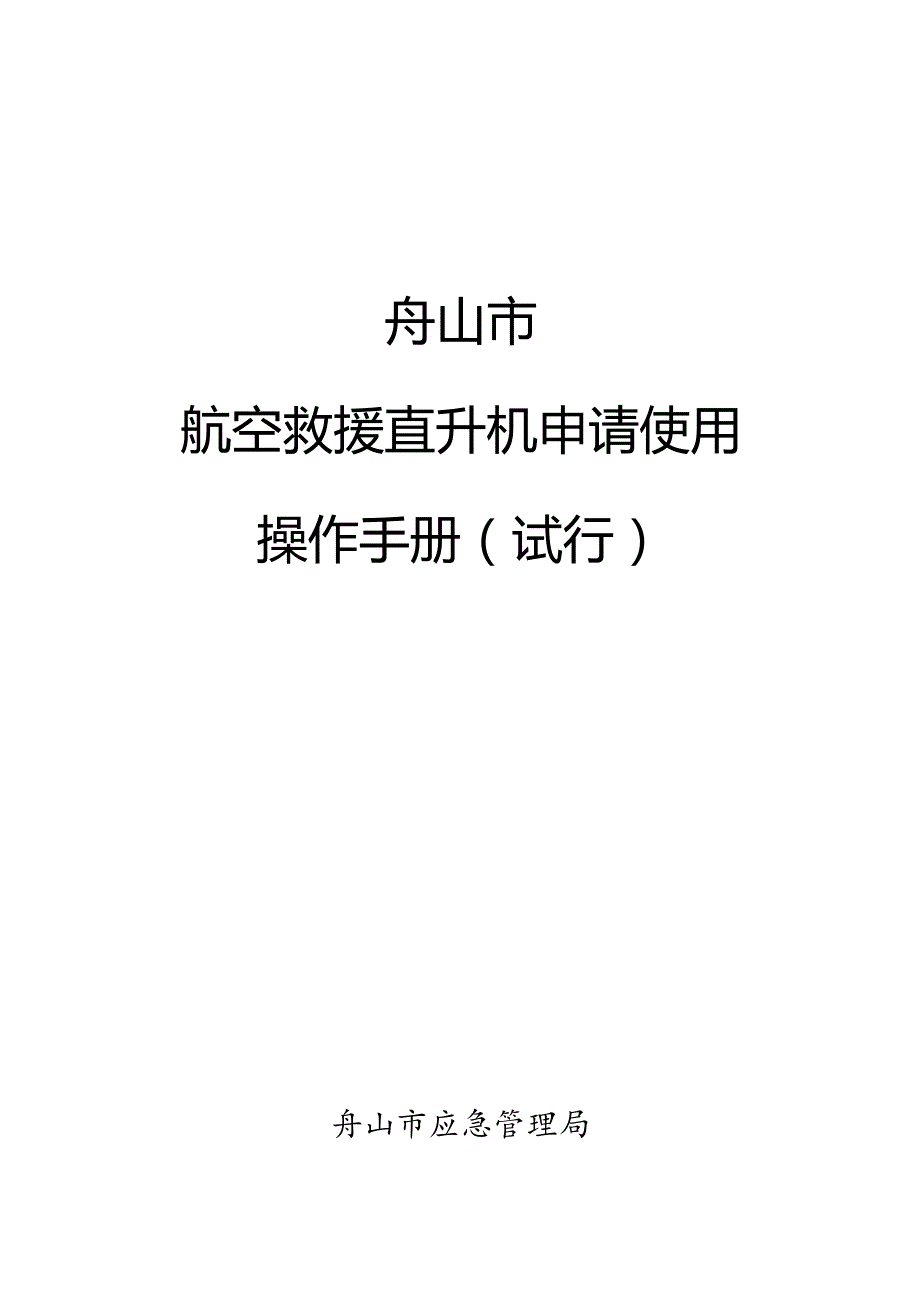 航空救援直升机申请使用操作手册（试行）.docx_第1页