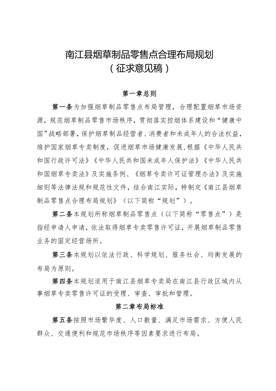 南江县烟草制品零售点合理布局规划（征求意见稿）.docx_第1页