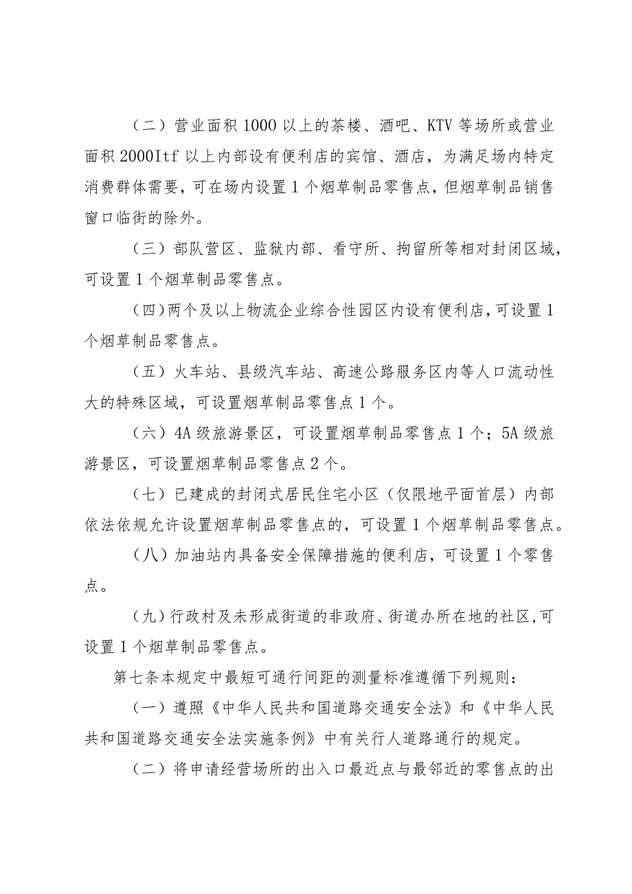 南江县烟草制品零售点合理布局规划（征求意见稿）.docx_第3页