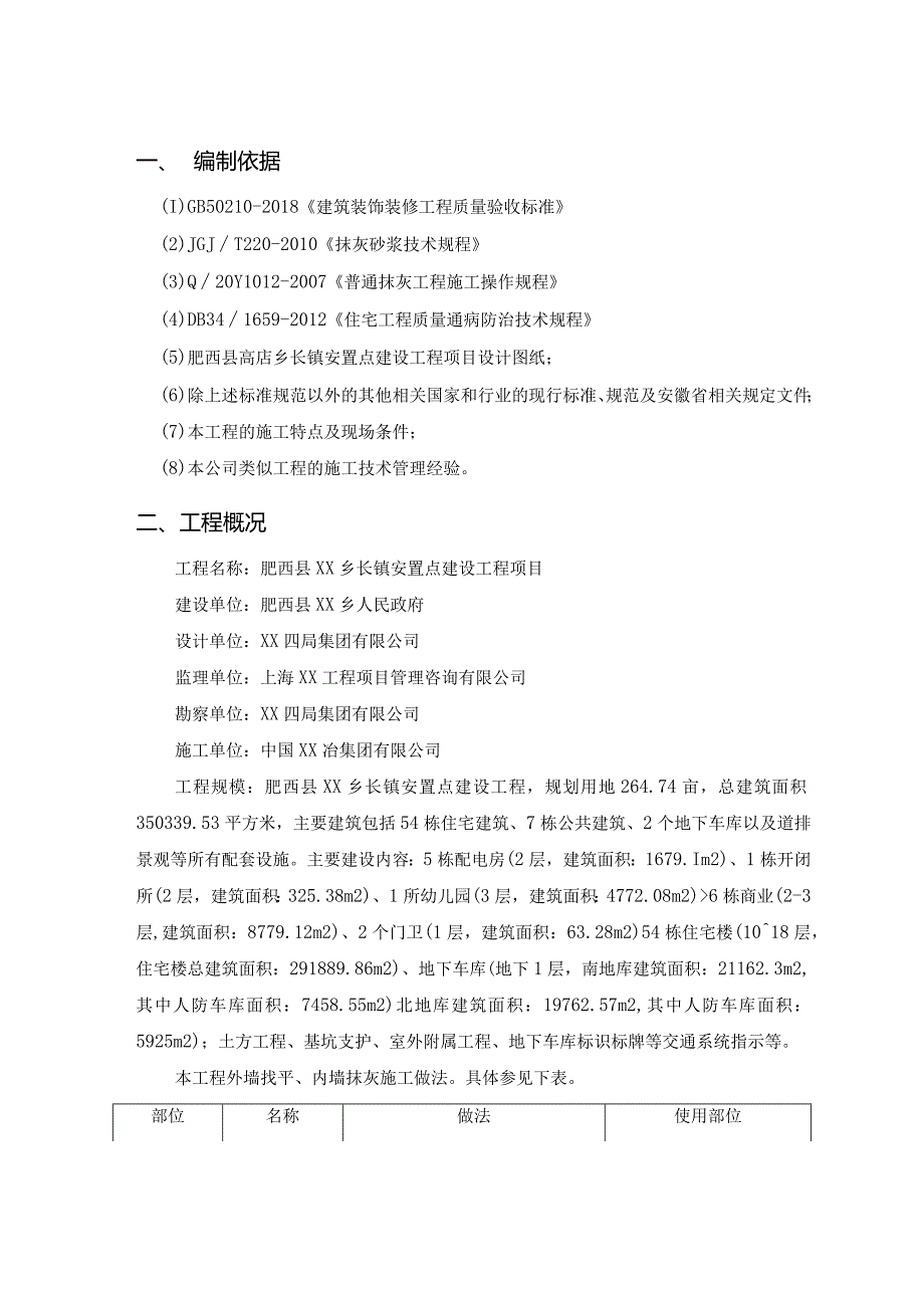 肥西县高店乡长镇安置点建设项目抹灰施工方案.docx_第3页