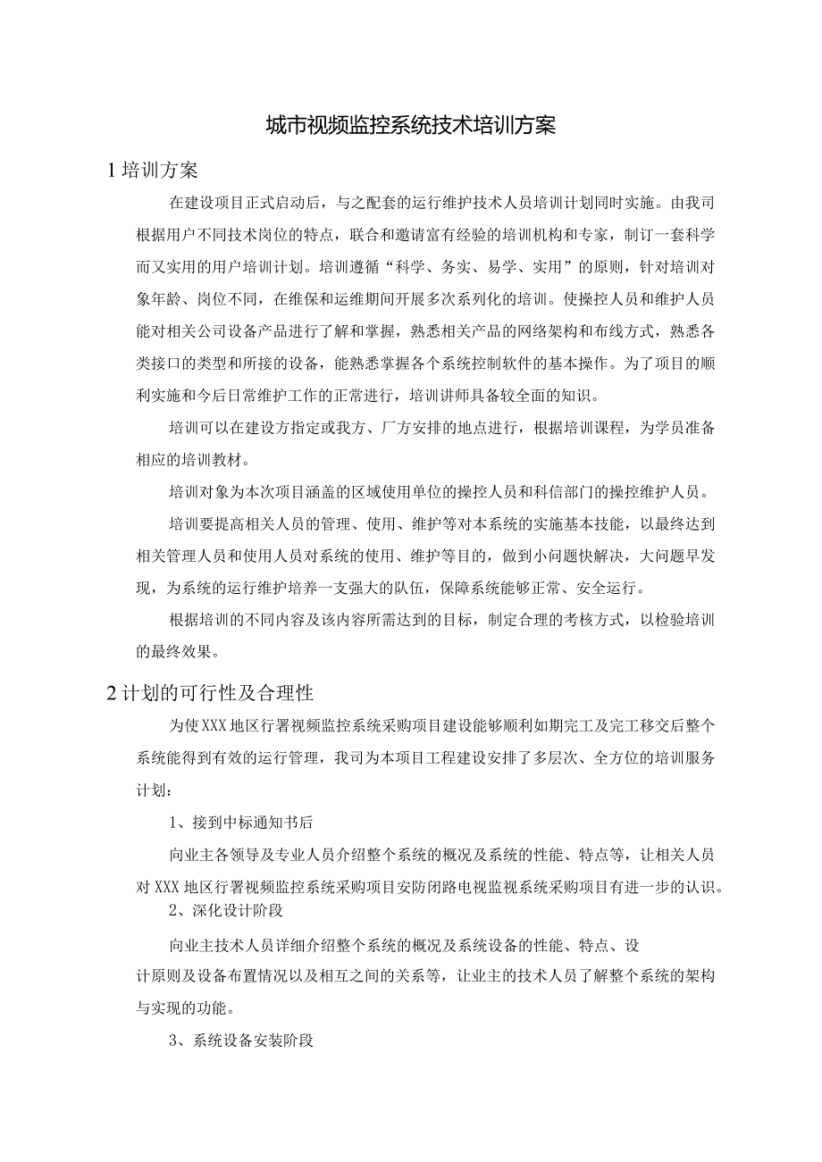 城市视频监控系统技术培训方案.docx_第1页